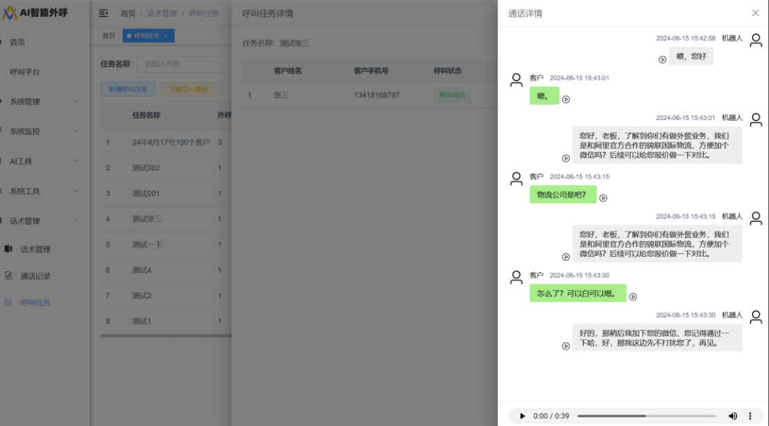 AI外呼系统